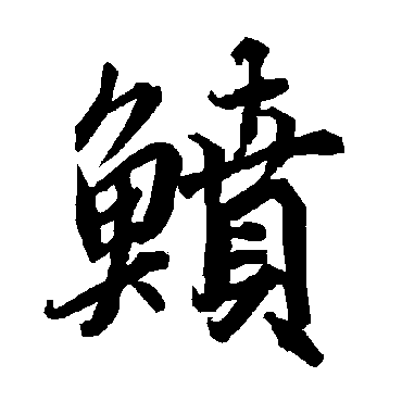 陆柬之