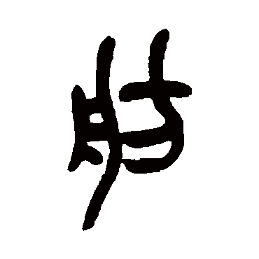 吴昌硕