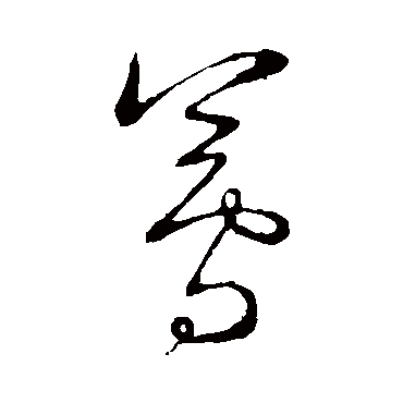 王铎