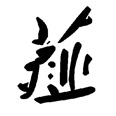 毛泽东