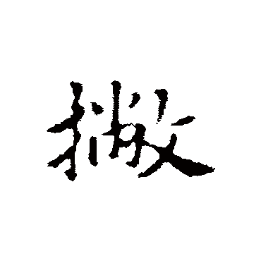 柯九思