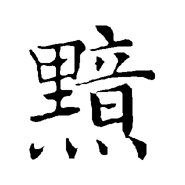 褚遂良