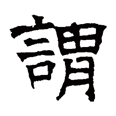 华山神庙碑