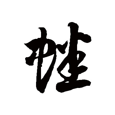 徐伯清