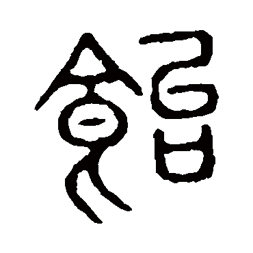 说文解字