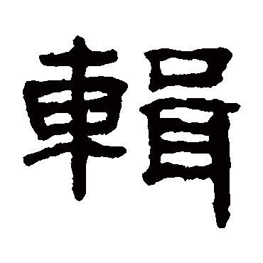 丁敬