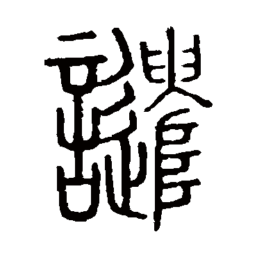 说文解字