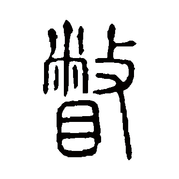 说文解字