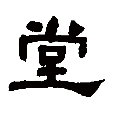 何绍基