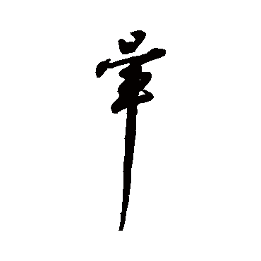 字汇