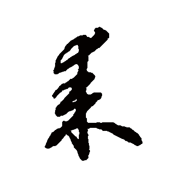 字汇