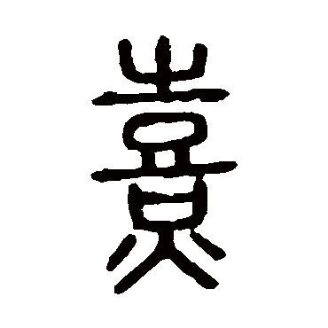 说文解字