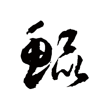 徐伯清