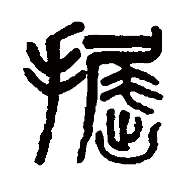 吴大澄