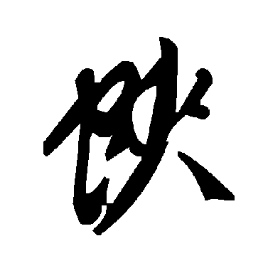 毛泽东