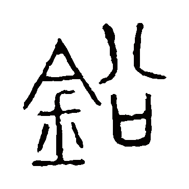 说文解字