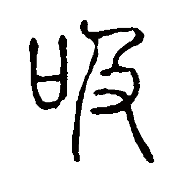 说文解字