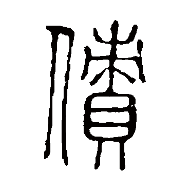 说文解字