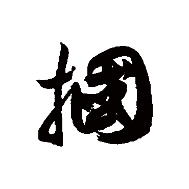 徐伯清