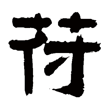 赵魏