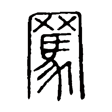 说文解字