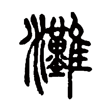 胡澍