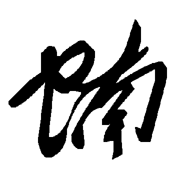 毛泽东