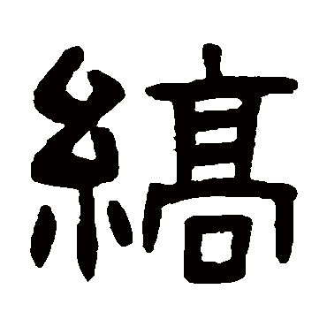 吴隐