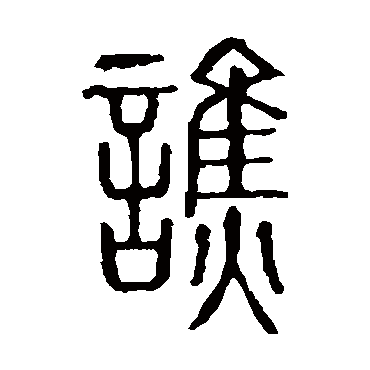 说文解字