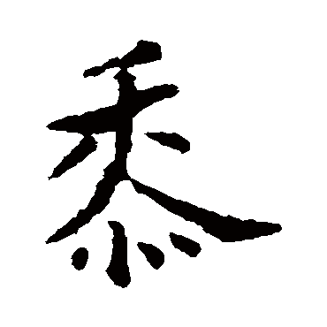 褚遂良