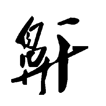 毛泽东