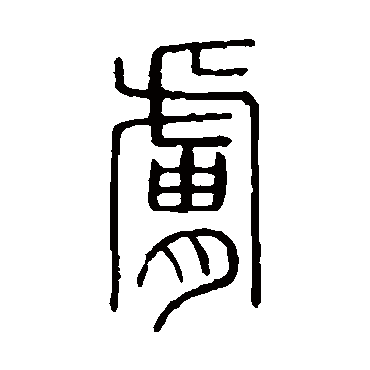 说文解字