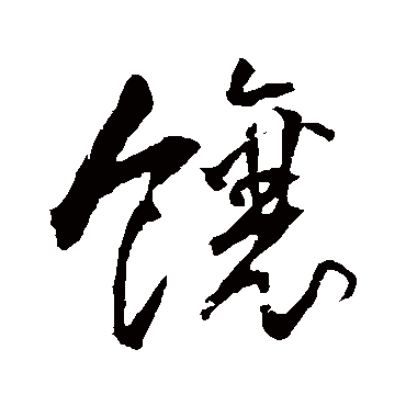 匿名