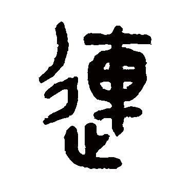 吴大澄