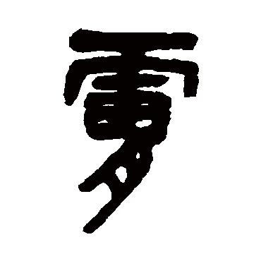 吴昌硕