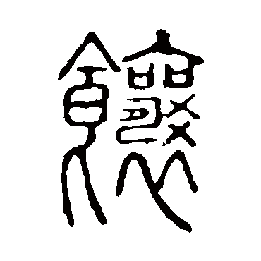 说文解字