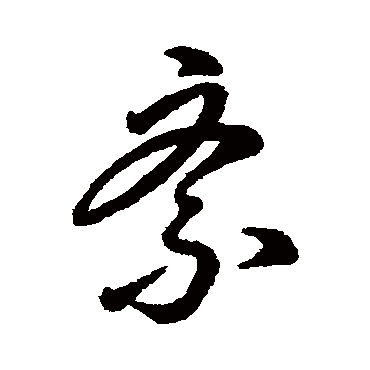 字汇