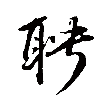 吴大澄