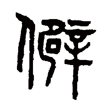 吴大澄