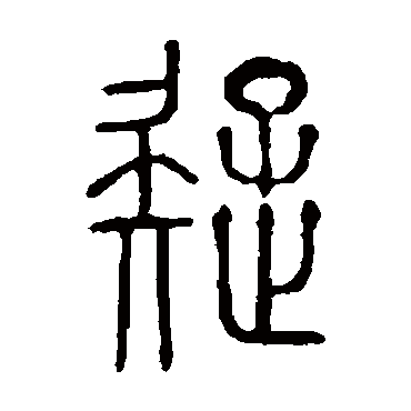 说文解字