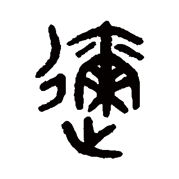 吴大澄