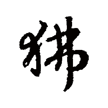 赵构