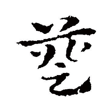 皇象