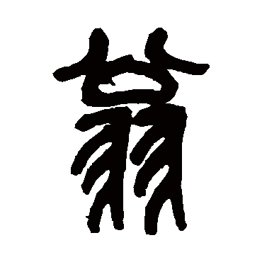 吴昌硕