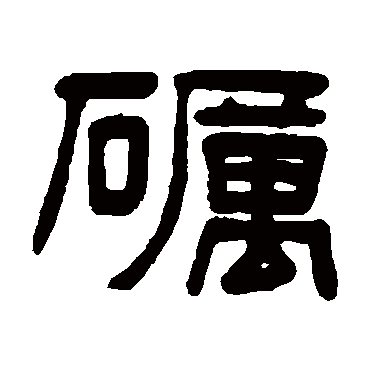 阮元