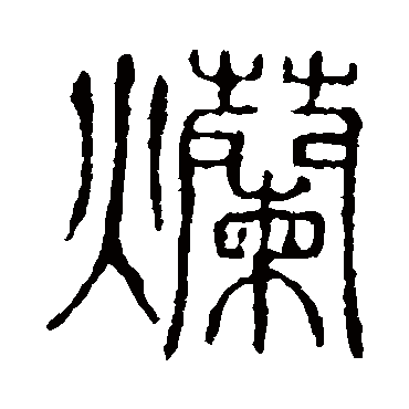 说文解字