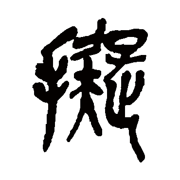 吴昌硕