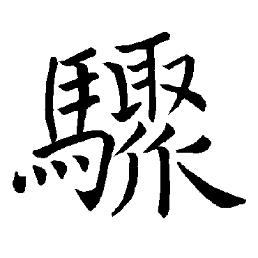 褚遂良