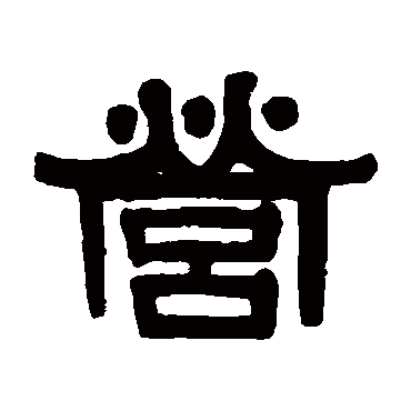 伊秉绶