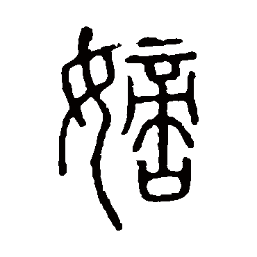 说文解字